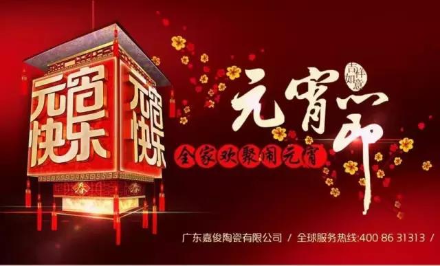 迎元宵，慶團(tuán)圓，換新家！