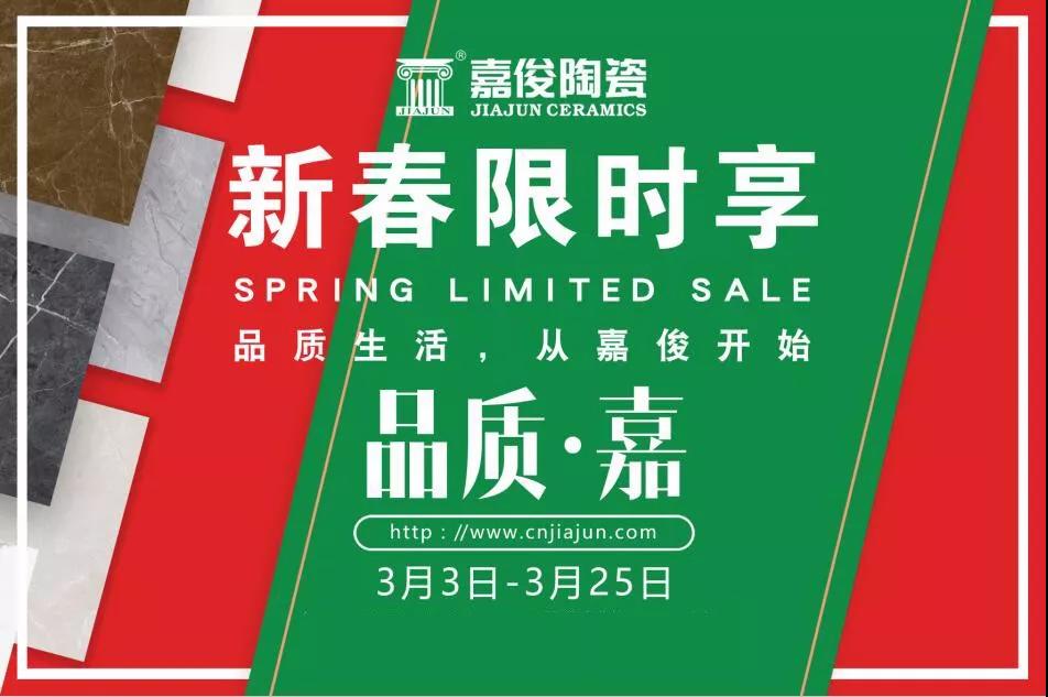 品質(zhì)315，嘉俊陶瓷開年鉅惠火熱來(lái)襲！
