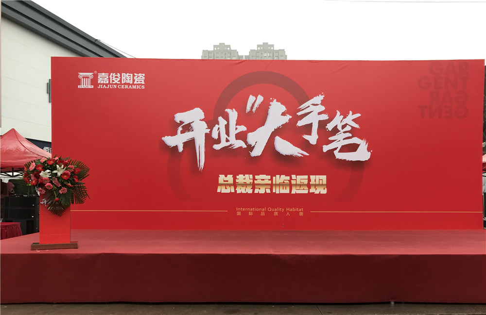 開業(yè)惠戰(zhàn)·火力全開 | 西安嘉俊陶瓷五店齊發(fā)，掀起開業(yè)大潮！
